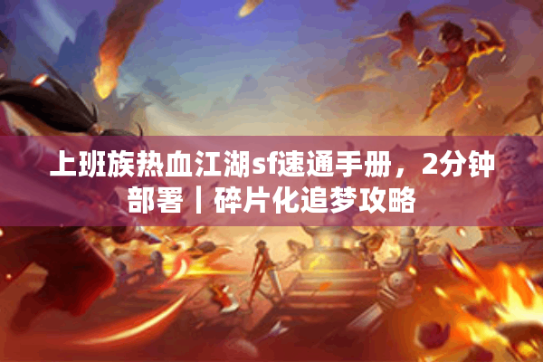 上班族热血江湖sf速通手册，2分钟部署｜碎片化追梦攻略