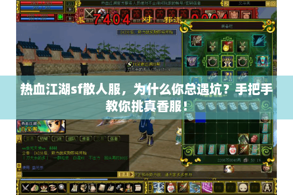 热血江湖sf散人服,为什么你总遇坑?手把手教你挑真香服! 热血江湖sf散人服,为什么你总遇坑?手把手教你挑真香服!