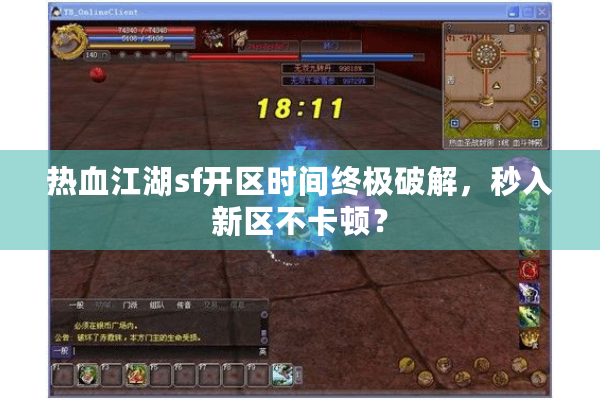 热血江湖sf开区时间终极破解,秒入新区不卡顿? 热血江湖sf开区时间终极破解,秒入新区不卡顿?