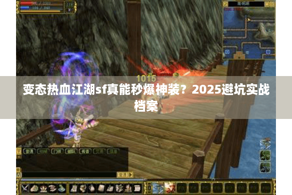 变态热血江湖sf真能秒爆神装？2025避坑实战档案