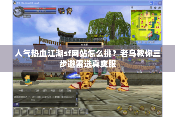 人气热血江湖sf网站怎么挑？老鸟教你三步避雷选真爽服