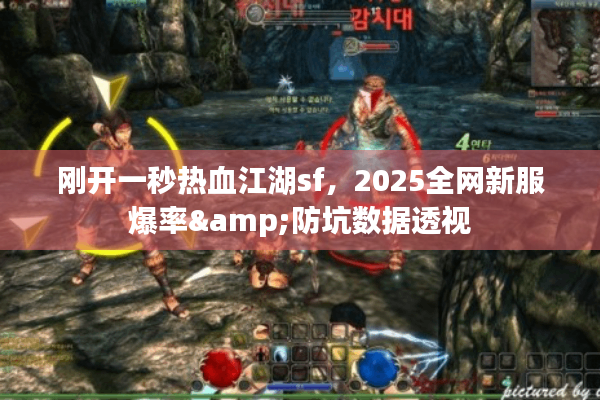 刚开一秒热血江湖sf，2025全网新服爆率&防坑数据透视