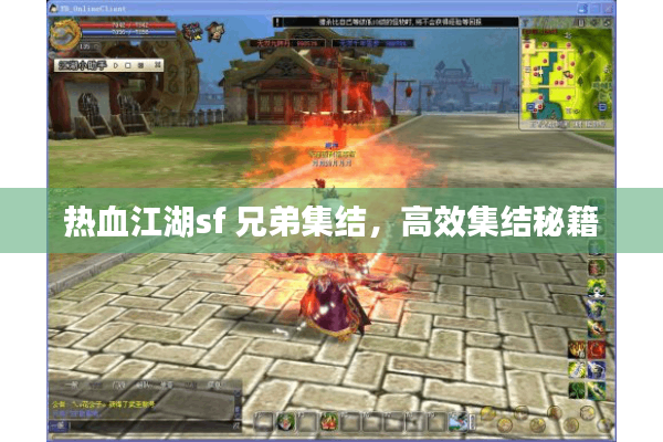 热血江湖sf 兄弟集结,高效集结秘籍 热血江湖sf 兄弟集结,高效集结秘籍