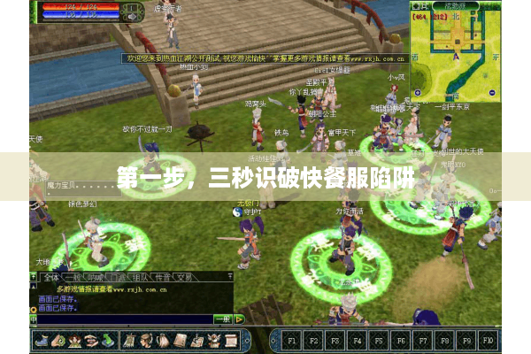 第一步,三秒识破快餐服陷阱 第一步,三秒识破快餐服陷阱