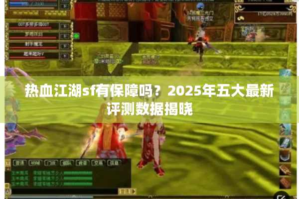 热血江湖sf有保障吗？2025年五大最新评测数据揭晓
