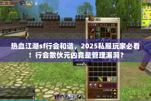 热血江湖sf行会和谐，2025私服玩家必看！行会散伙元凶竟是管理漏洞？