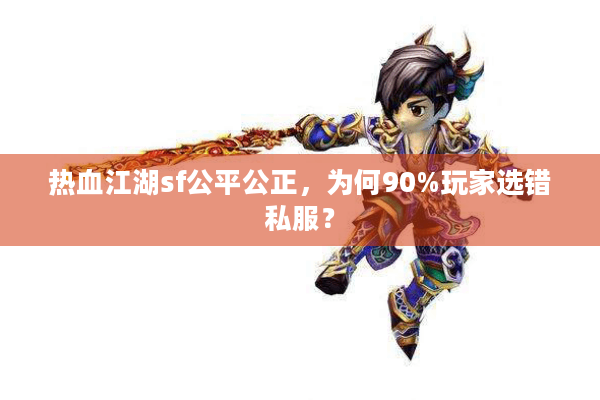 热血江湖sf公平公正,为何90%玩家选错私服? 热血江湖sf公平公正,为何90%玩家选错私服?
