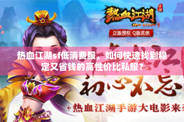 热血江湖sf低消费服，如何快速找到稳定又省钱的高性价比私服？
