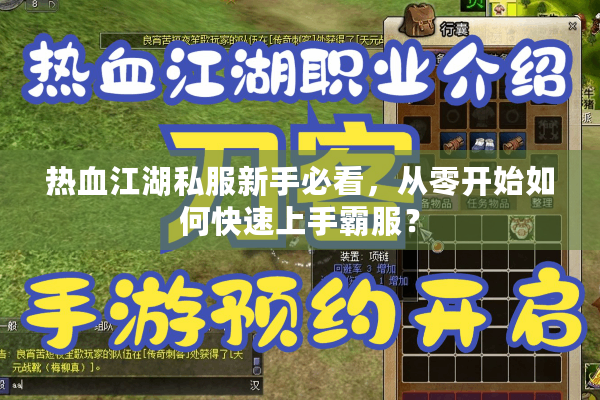 热血江湖私服新手必看,从零开始如何快速上手霸服? 热血江湖私服新手必看,从零开始如何快速上手霸服?