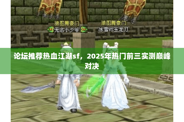 论坛推荐热血江湖sf，2025年热门前三实测巅峰对决
