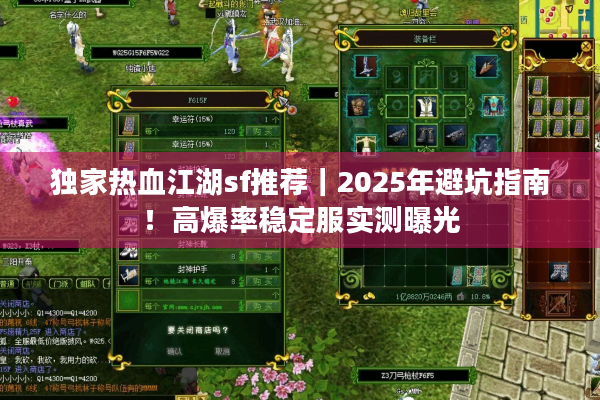 独家热血江湖sf推荐|2025年避坑指南!高爆率稳定服实测曝光 独家热血江湖sf推荐|2025年避坑指南!高爆率稳定服实测曝光