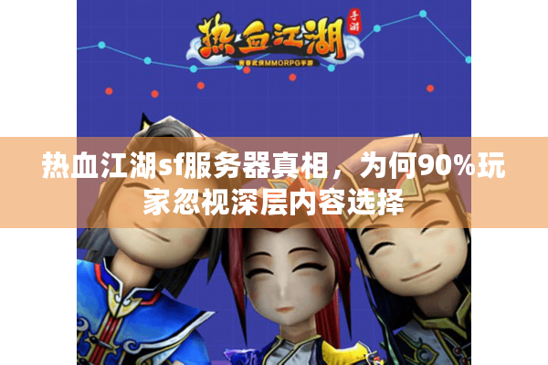 热血江湖sf服务器真相，为何90%玩家忽视深层内容选择