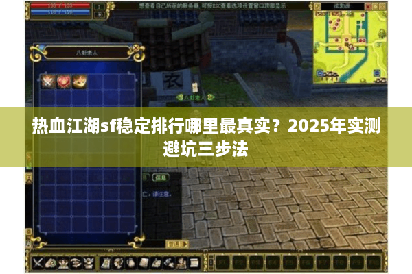 热血江湖sf稳定排行哪里最真实？2025年实测避坑三步法