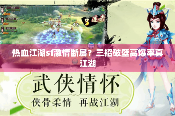 热血江湖sf激情断层？三招破壁高爆率真江湖