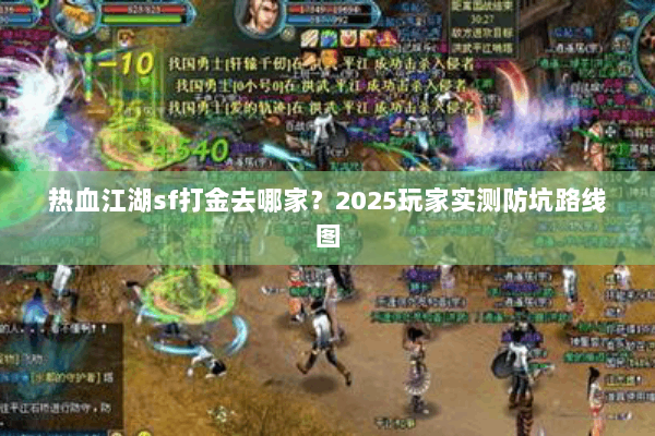 热血江湖sf打金去哪家?2025玩家实测防坑路线图 热血江湖sf打金去哪家?2025玩家实测防坑路线图