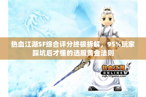 热血江湖SF综合评分终极拆解，95%玩家踩坑后才懂的选服黄金法则