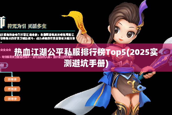 热血江湖公平私服排行榜Top5(2025实测避坑手册)