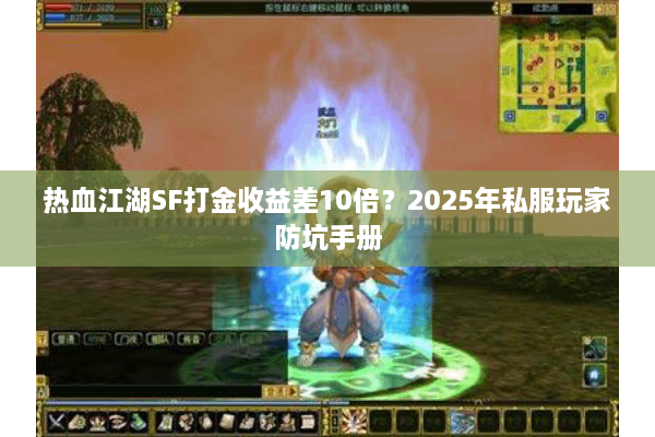 热血江湖SF打金收益差10倍？2025年私服玩家防坑手册
