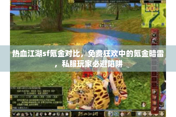 热血江湖sf氪金对比，免费狂欢中的氪金暗雷，私服玩家必避陷阱