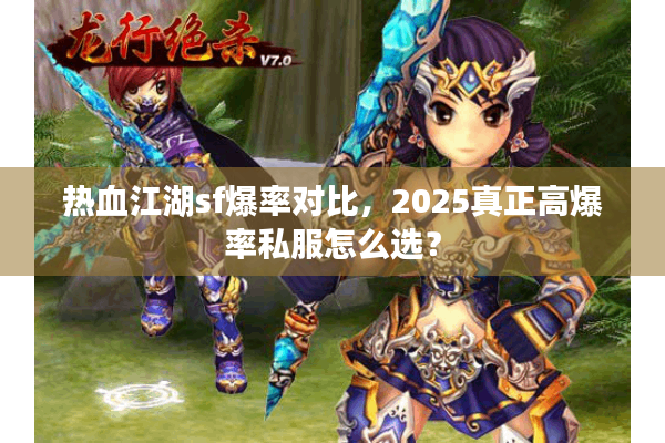 热血江湖sf爆率对比，2025真正高爆率私服怎么选？