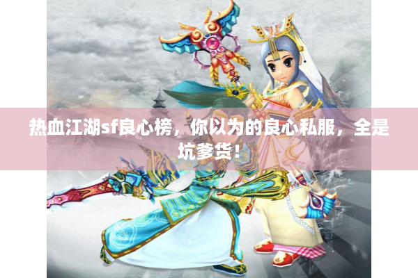 热血江湖sf良心榜，你以为的良心私服，全是坑爹货！