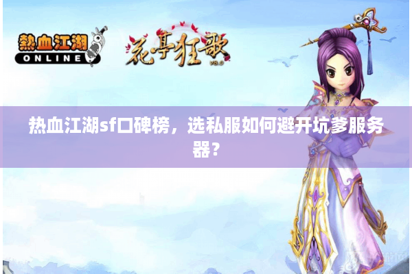 热血江湖sf口碑榜,选私服如何避开坑爹服务器? 热血江湖sf口碑榜,选私服如何避开坑爹服务器?