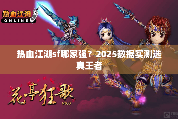 热血江湖sf哪家强？2025数据实测选真王者