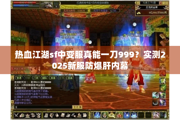 热血江湖sf中变服真能一刀999？实测2025新服防爆肝内幕