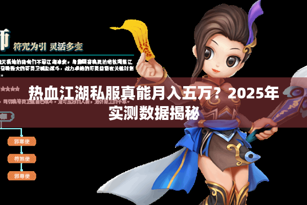 热血江湖私服真能月入五万?2025年实测数据揭秘 热血江湖私服真能月入五万?2025年实测数据揭秘