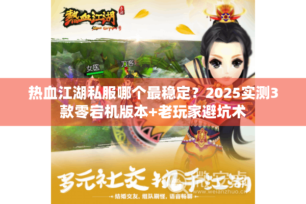 热血江湖私服哪个最稳定？2025实测3款零宕机版本+老玩家避坑术