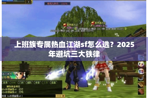 上班族专属热血江湖sf怎么选?2025年避坑三大铁律 上班族专属热血江湖sf怎么选?2025年避坑三大铁律