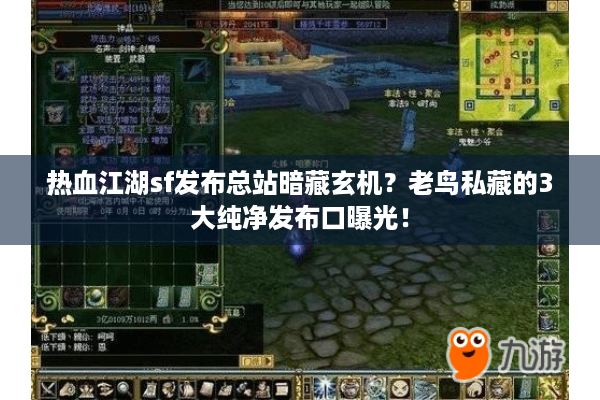 热血江湖sf发布总站暗藏玄机？老鸟私藏的3大纯净发布口曝光！