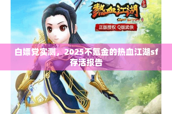 白嫖党实测，2025不氪金的热血江湖sf存活报告