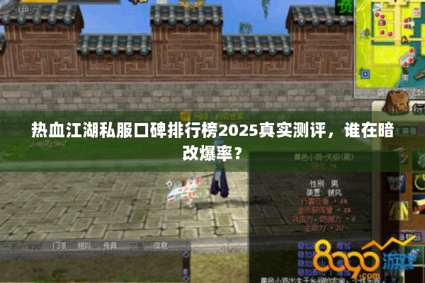 热血江湖私服口碑排行榜2025真实测评,谁在暗改爆率? 热血江湖私服口碑排行榜2025真实测评,谁在暗改爆率?