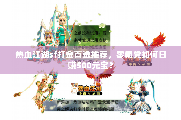 热血江湖sf打金首选推荐，零氪党如何日赚500元宝？