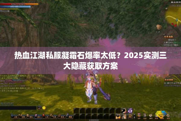 热血江湖私服凝霜石爆率太低?2025实测三大隐藏获取方案 热血江湖私服凝霜石爆率太低?2025实测三大隐藏获取方案