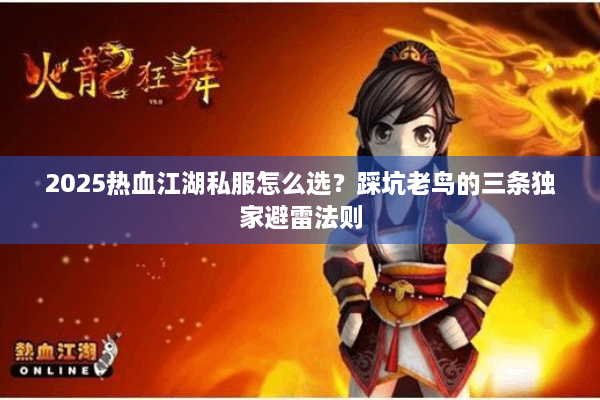 2025热血江湖私服怎么选?踩坑老鸟的三条独家避雷法则 2025热血江湖私服怎么选?踩坑老鸟的三条独家避雷法则