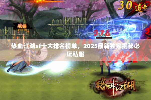 热血江湖sf十大排名榜单，2025最新独家揭秘必玩私服