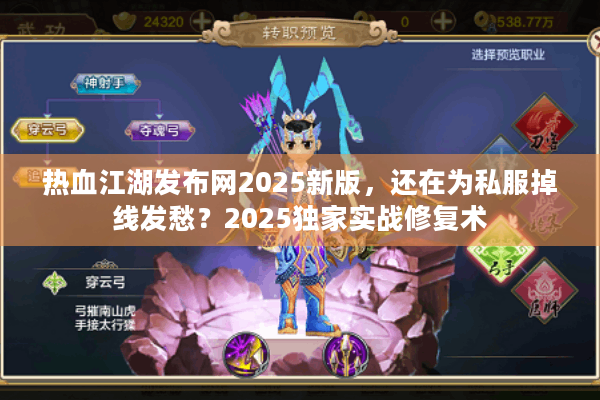 热血江湖发布网2025新版，还在为私服掉线发愁？2025独家实战修复术