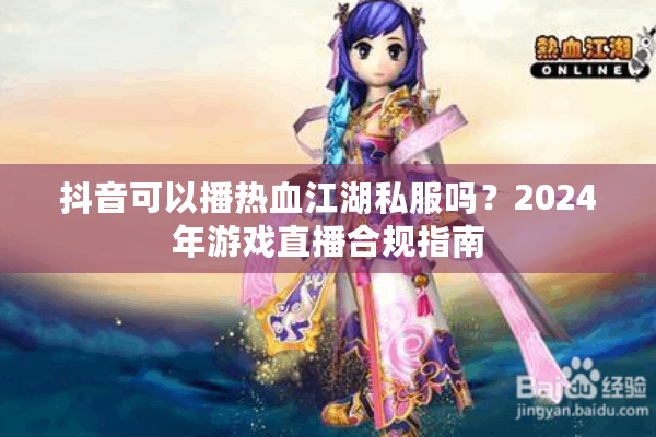 抖音可以播热血江湖私服吗?2024年游戏直播合规指南 抖音可以播热血江湖私服吗?2024年游戏直播合规指南