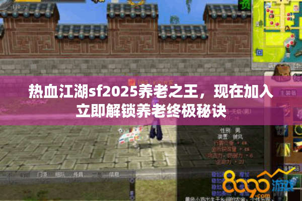 热血江湖sf2025养老之王，现在加入立即解锁养老终极秘诀