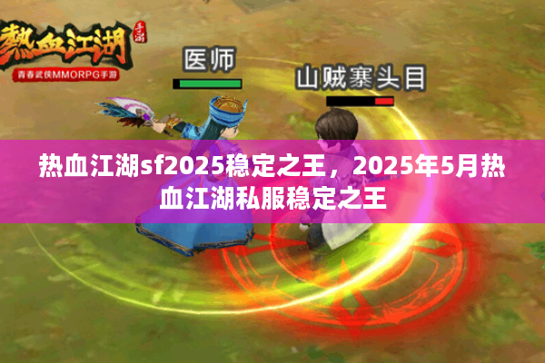 热血江湖sf2025稳定之王，2025年5月热血江湖私服稳定之王