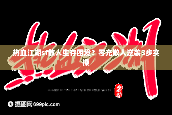 热血江湖sf散人生存困境？零充散人逆袭3步实操