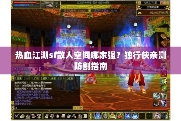 热血江湖sf散人空间哪家强?独行侠亲测防割指南 热血江湖sf散人空间哪家强?独行侠亲测防割指南