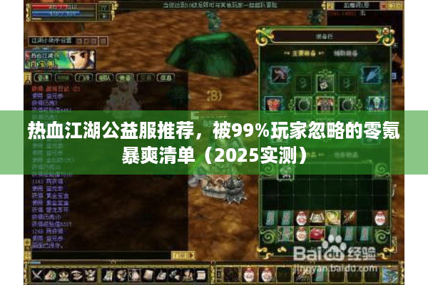 热血江湖公益服推荐，被99%玩家忽略的零氪暴爽清单（2025实测）