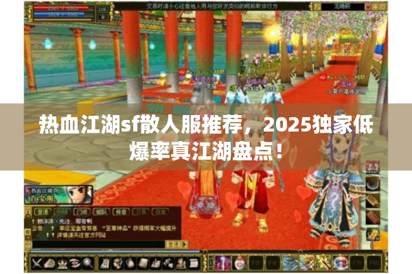 热血江湖sf散人服推荐，2025独家低爆率真江湖盘点！