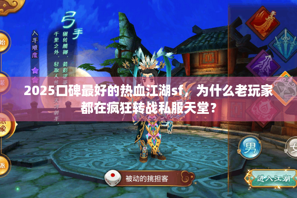 2025口碑最好的热血江湖sf，为什么老玩家都在疯狂转战私服天堂？