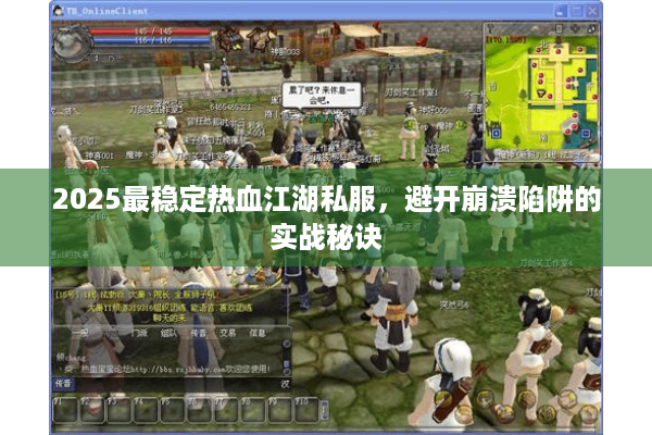 2025最稳定热血江湖私服，避开崩溃陷阱的实战秘诀