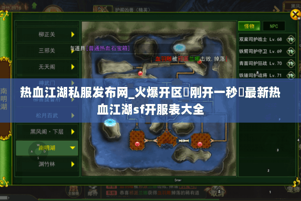 热血江湖私服发布网_火爆开区▷刚开一秒◁最新热血江湖sf开服表大全