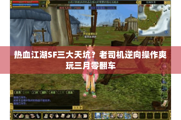 热血江湖SF三大天坑？老司机逆向操作爽玩三月零翻车